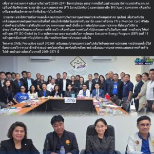 BNI สมุทรสาคร ประเทศไทย SME สมาคม โรงงาน ผู้ประกอบการ สภาอุตสาหกรรม
